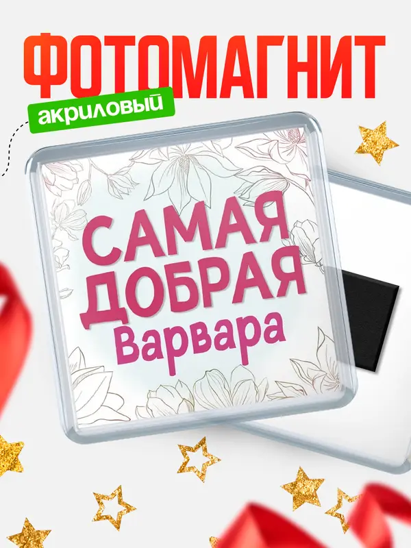 Магнит С 8 марта самая добрая Варвара