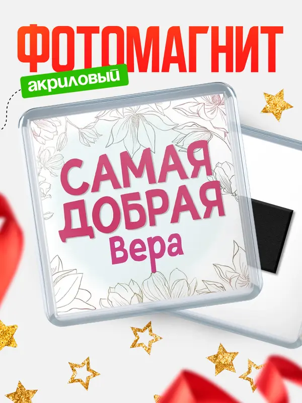 Магнит С 8 марта самая добрая Вера