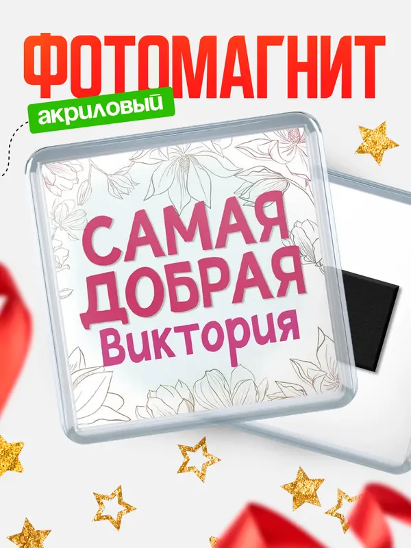 Магнит С 8 марта самая добрая Виктория