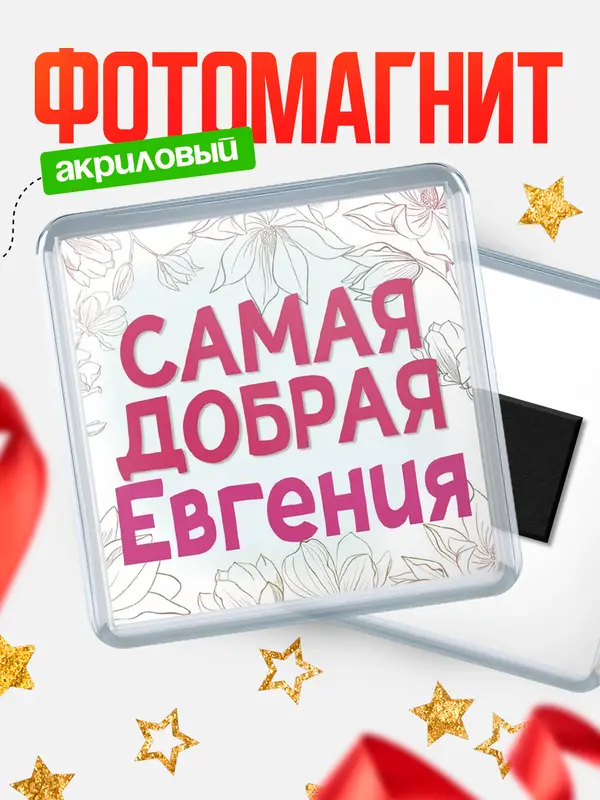Магнит С 8 марта самая добрая Евгения