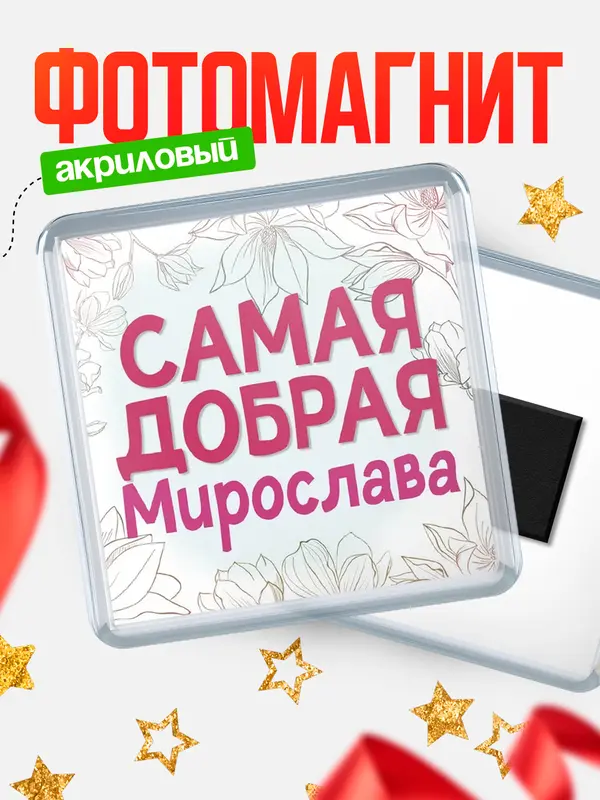 Магнит С 8 марта самая добрая Мирослава