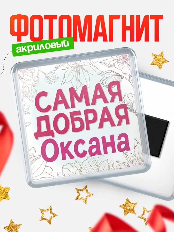 Магнит С 8 марта самая добрая Оксана