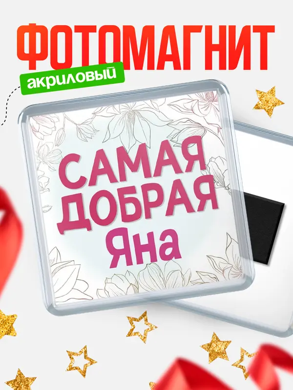 Магнит С 8 марта самая добрая Яна