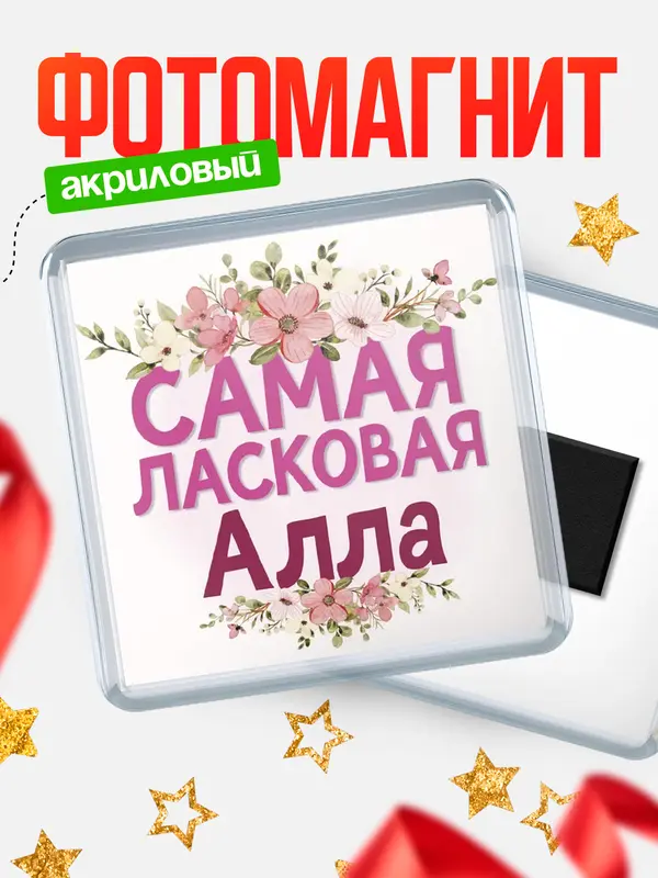 Магнит С 8 марта самая ласковая Алла