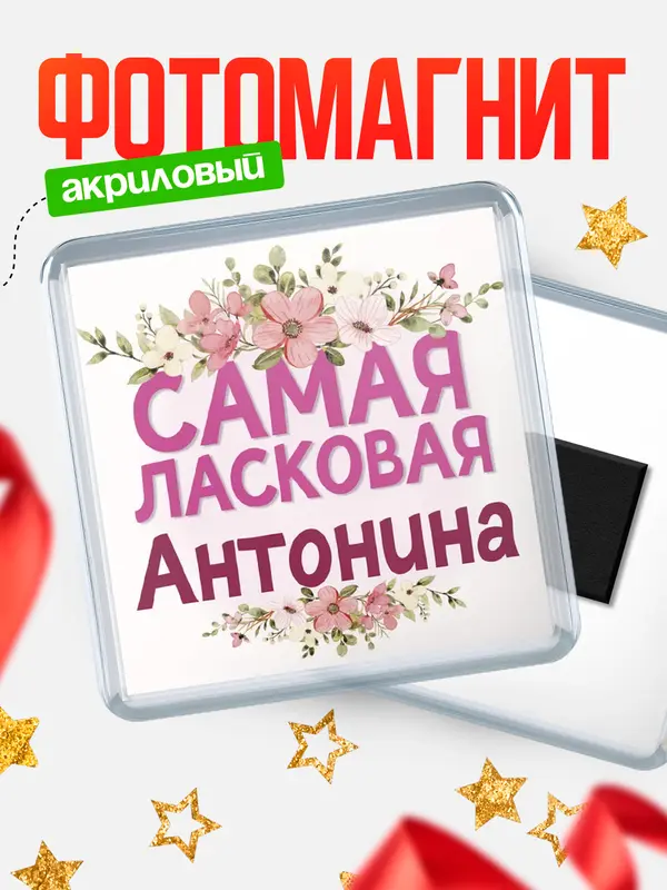 Магнит С 8 марта самая ласковая Антонина