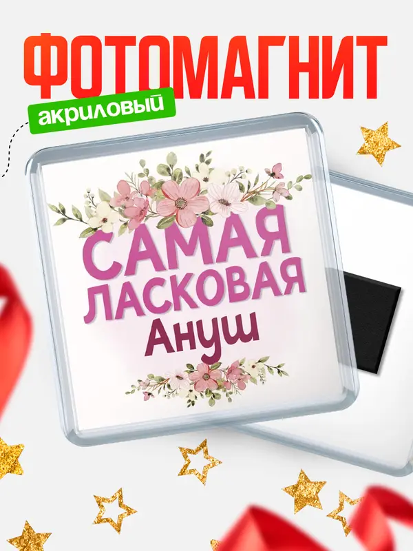 Магнит С 8 марта самая ласковая Ануш