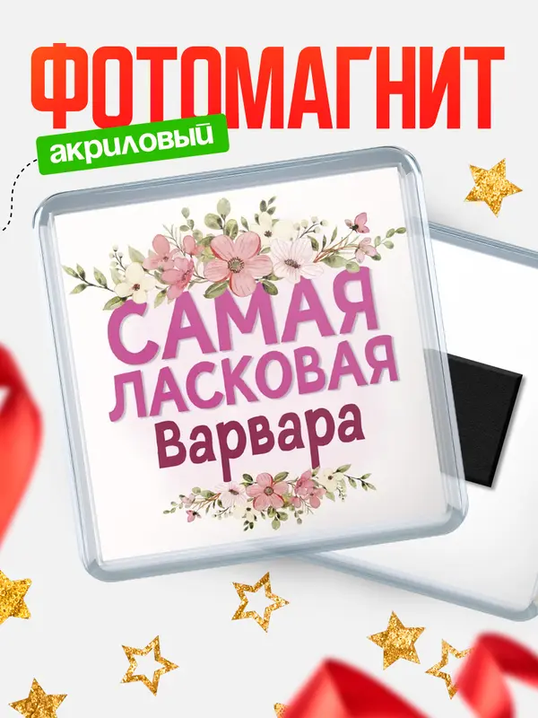 Магнит С 8 марта самая ласковая Варвара