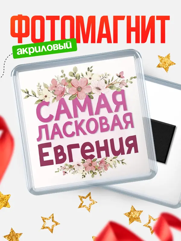 Магнит С 8 марта самая ласковая Евгения