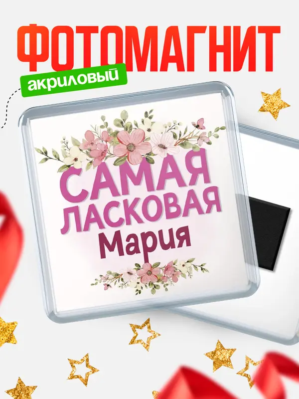 Магнит С 8 марта самая ласковая Мария