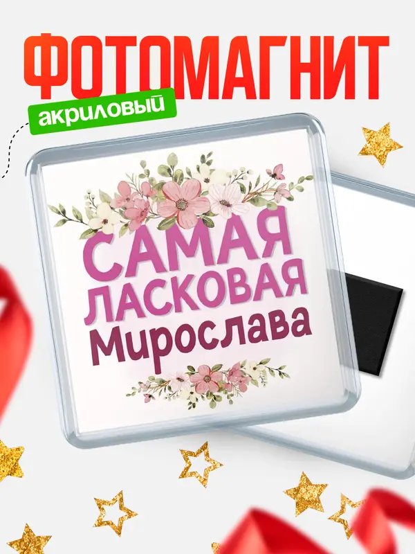 Магнит С 8 марта самая ласковая Мирослава