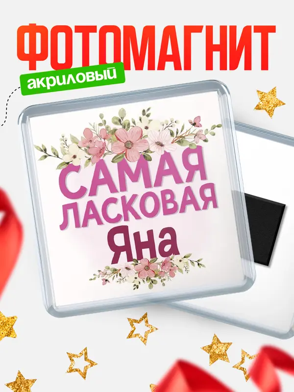 Магнит С 8 марта самая ласковая Яна
