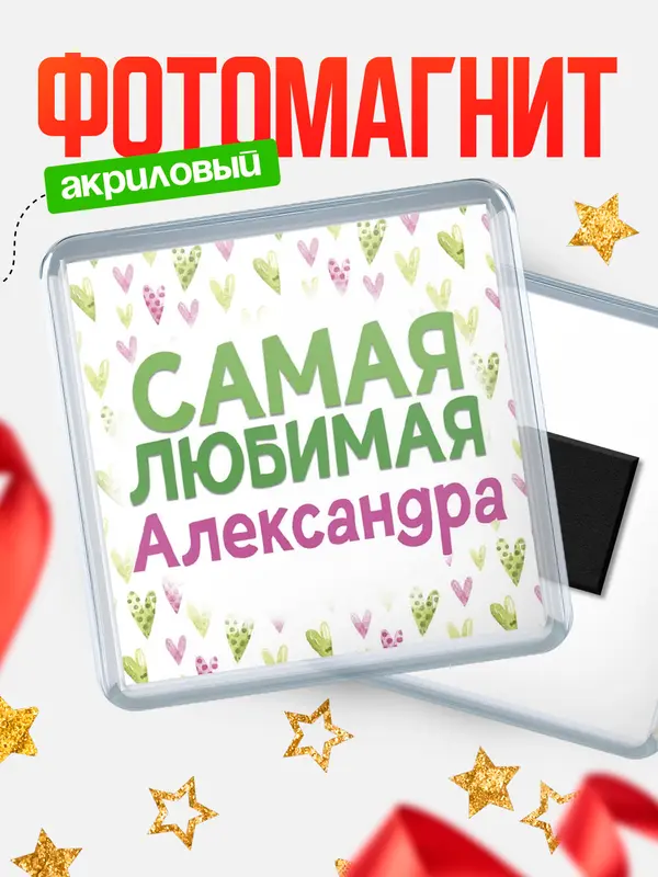 Магнит С 8 марта самая любимая Александра