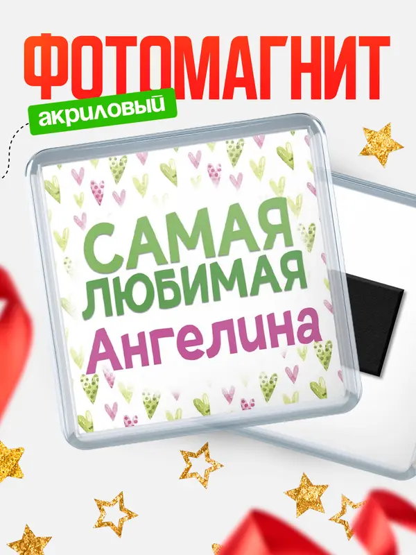 Магнит С 8 марта самая любимая Ангелина