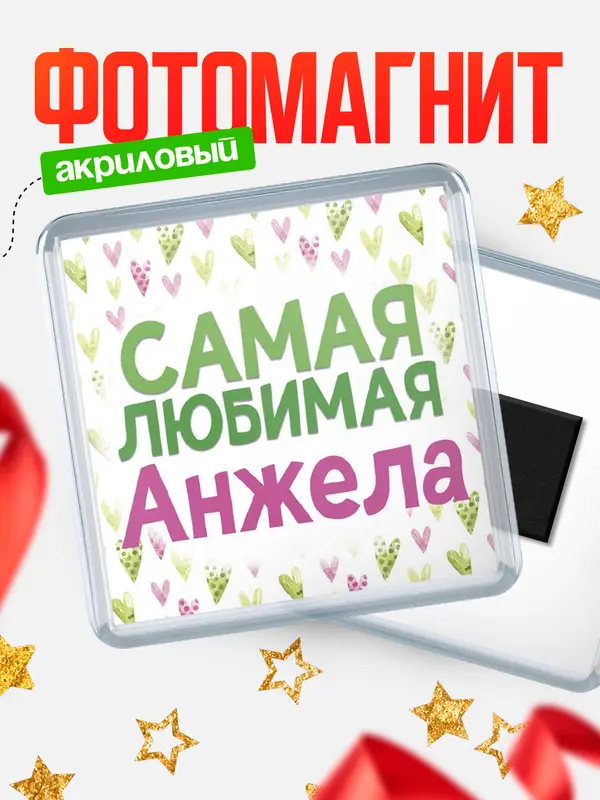 Магнит С 8 марта самая любимая Анжела