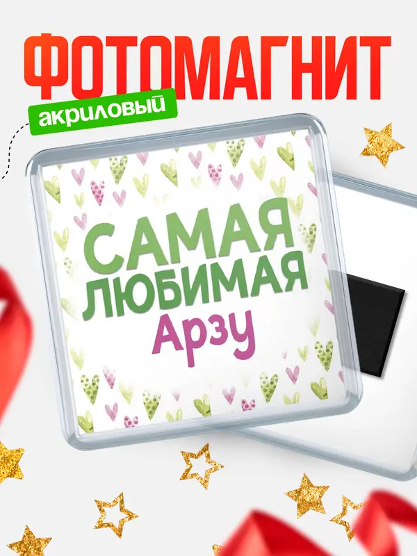 Магнит С 8 марта самая любимая Арзу