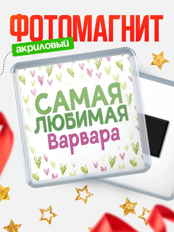 Магнит С 8 марта самая любимая Варвара