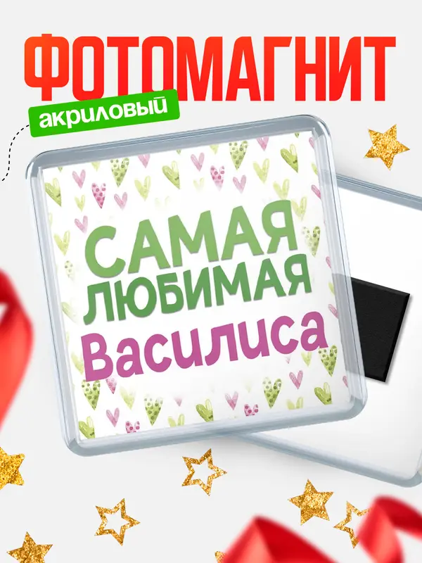 Магнит С 8 марта самая любимая Василиса