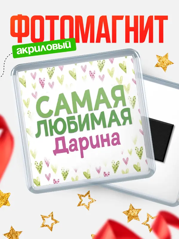 Магнит С 8 марта самая любимая Дарина