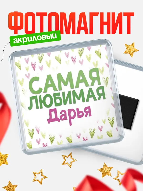 Магнит С 8 марта самая любимая Дарья