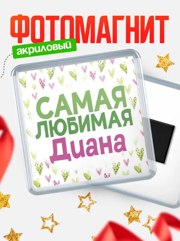 Магнит С 8 марта самая любимая Диана