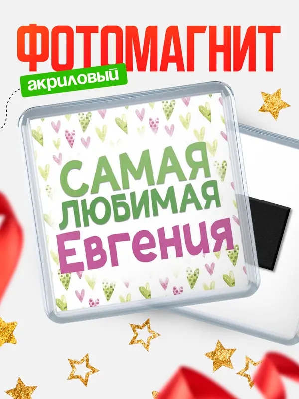 Магнит С 8 марта самая любимая Евгения