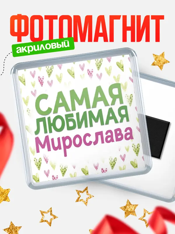 Магнит С 8 марта самая любимая Мирослава