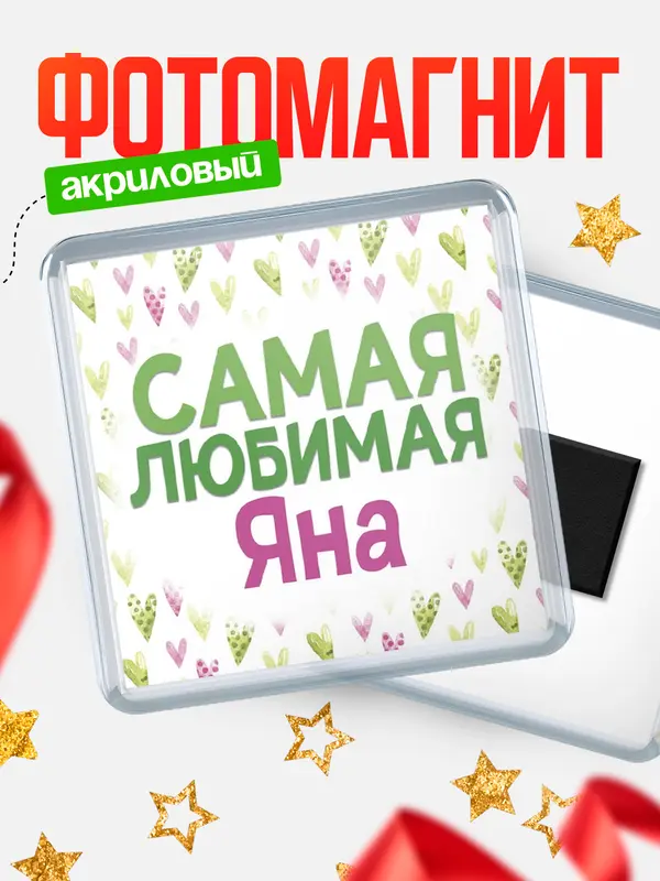 Магнит С 8 марта самая любимая Яна