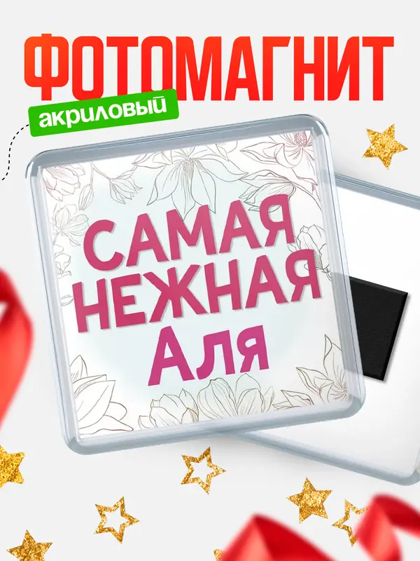 Магнит С 8 марта самая нежная Аля