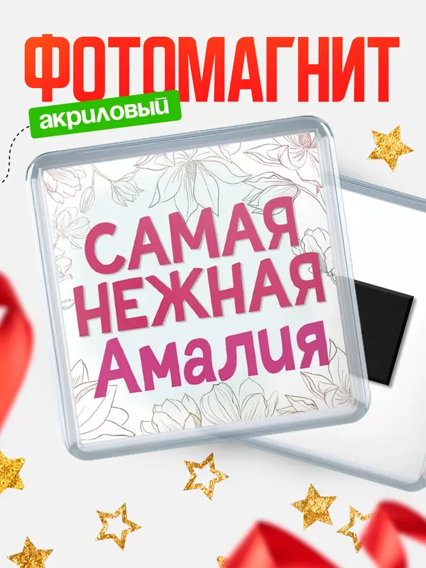 Магнит С 8 марта самая нежная Амалия