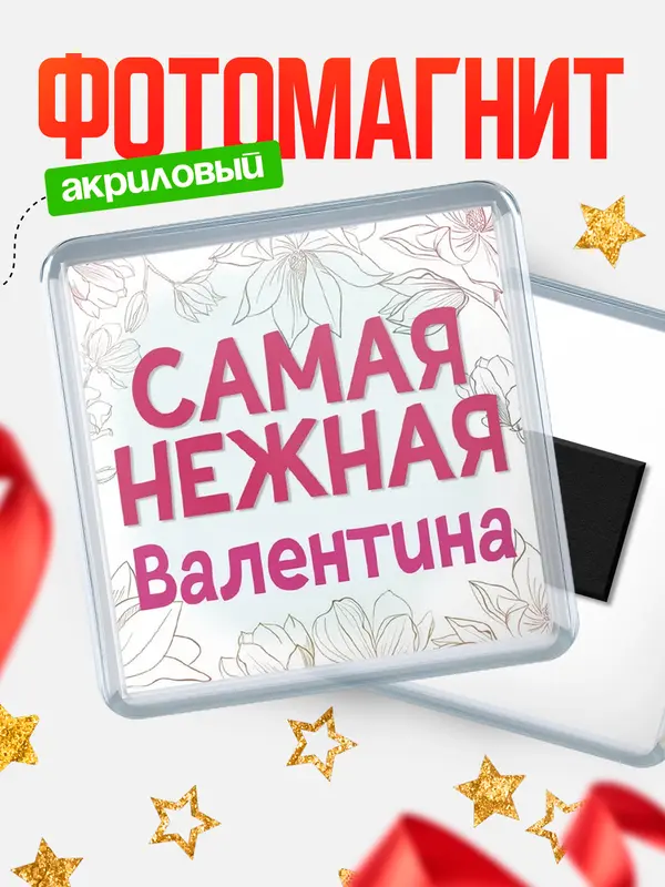 Магнит С 8 марта самая нежная Валентина