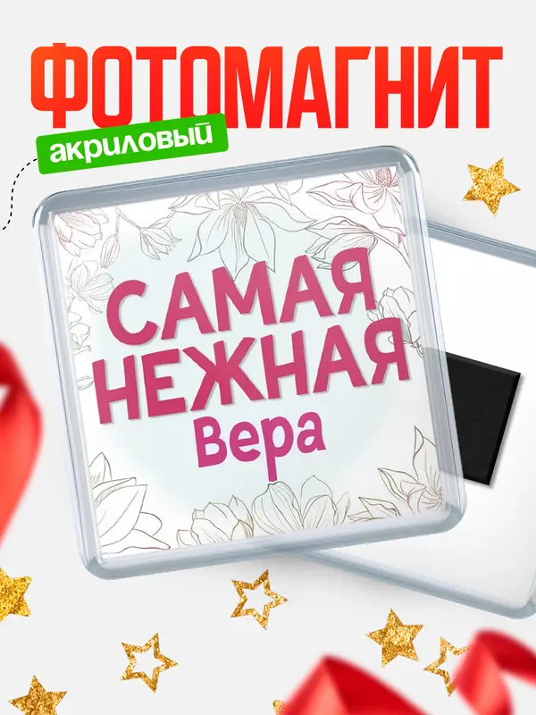 Магнит С 8 марта самая нежная Вера