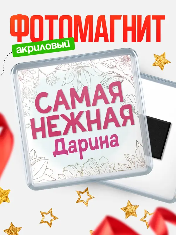 Магнит С 8 марта самая нежная Дарина