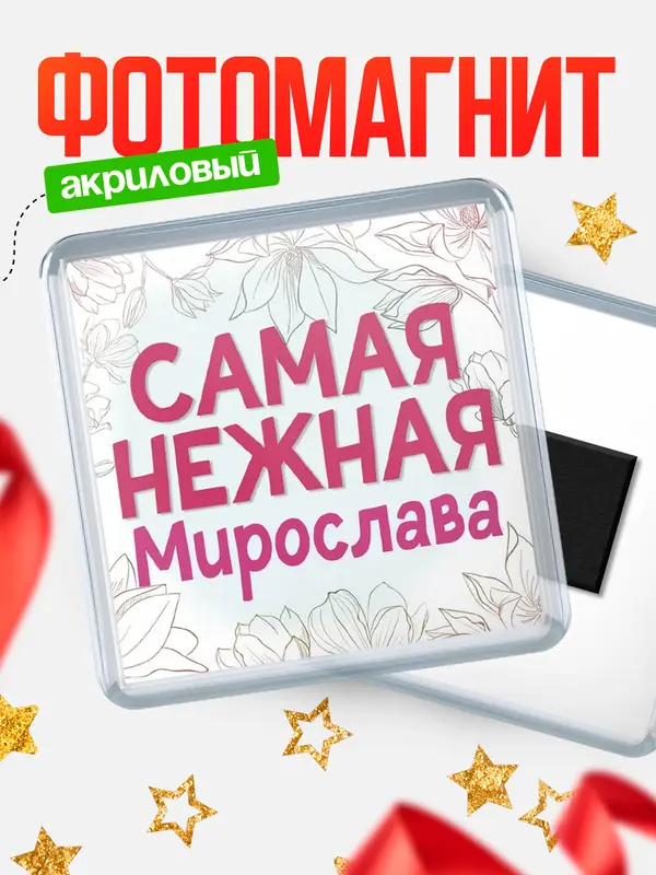 Магнит С 8 марта самая нежная Мирослава