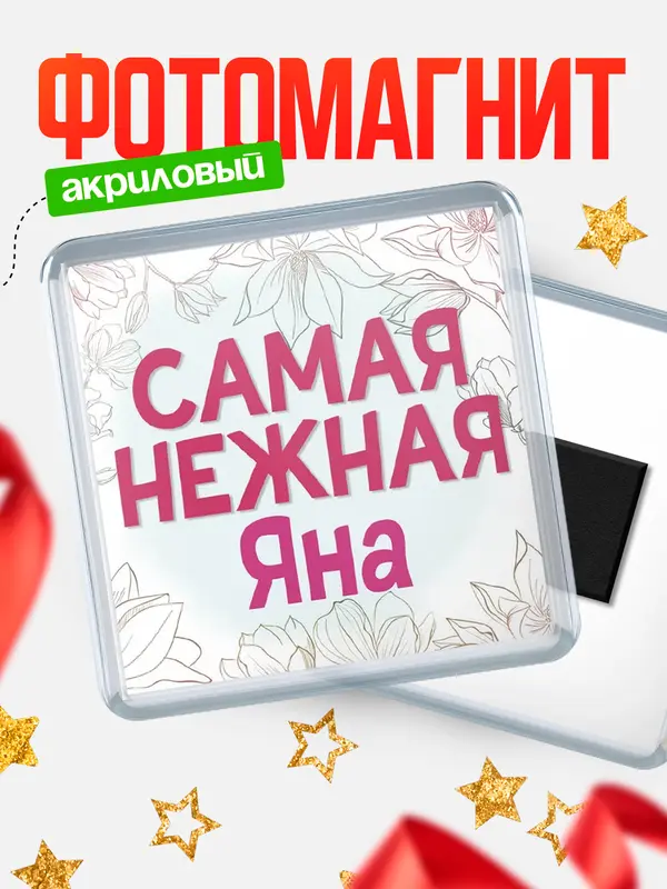 Магнит С 8 марта самая нежная Яна