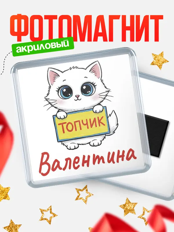 Магнит С 8 марта топчик Валентина