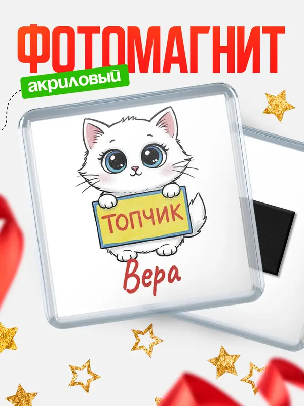 Магнит С 8 марта топчик Вера