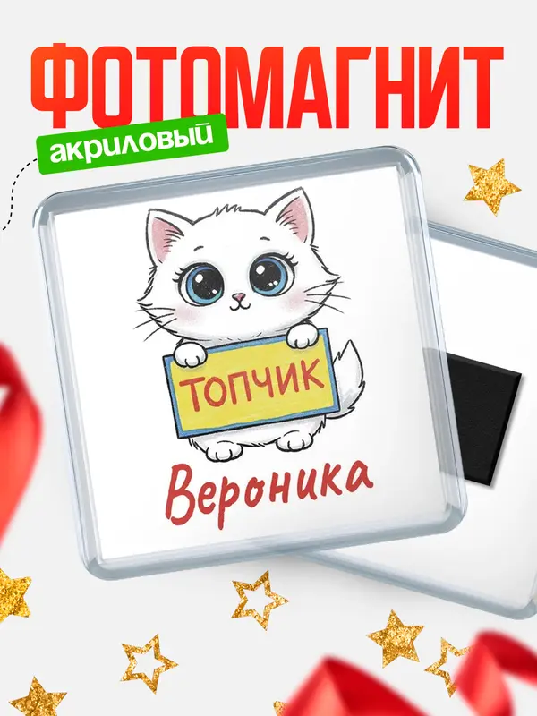 Магнит С 8 марта топчик Вероника