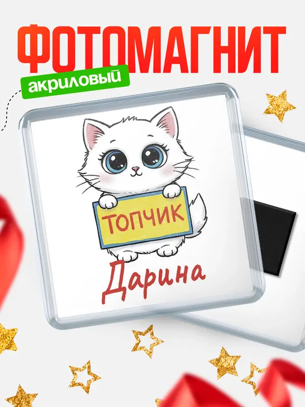 Магнит С 8 марта топчик Дарина