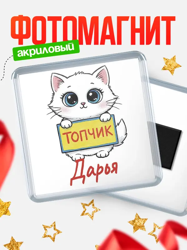 Магнит С 8 марта топчик Дарья