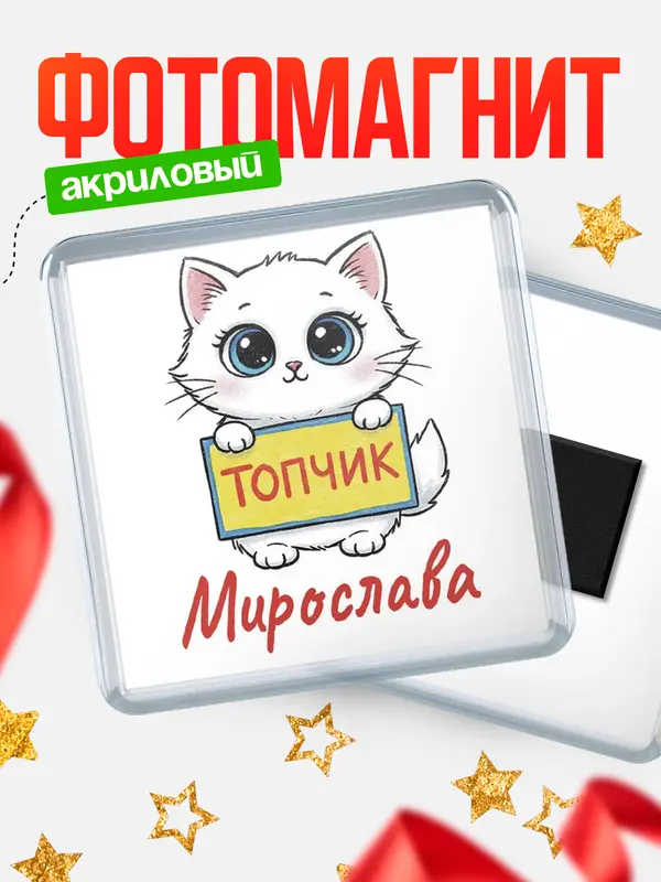 Магнит С 8 марта топчик Мирослава
