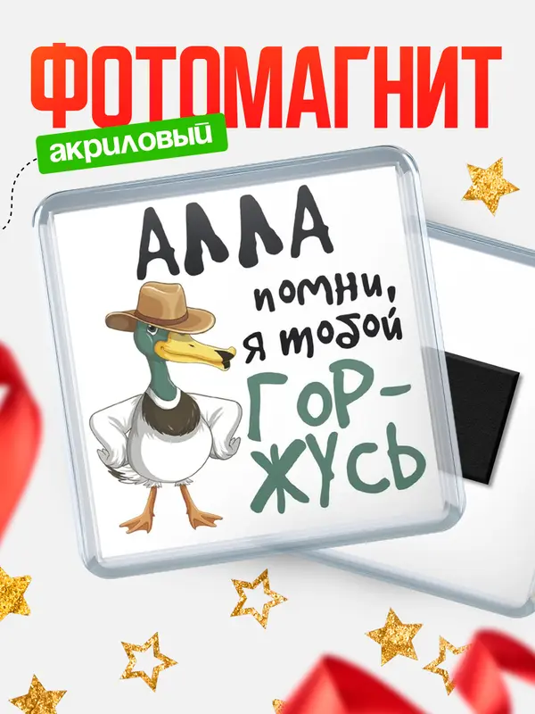 Магнит магнит квадратный горжусь Алла