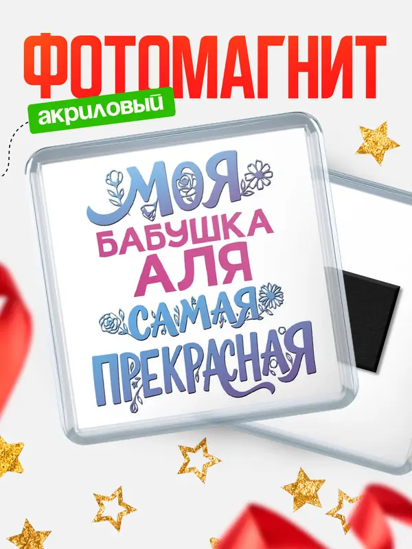 Магнит Моя самая прекрасная бабушка Аля