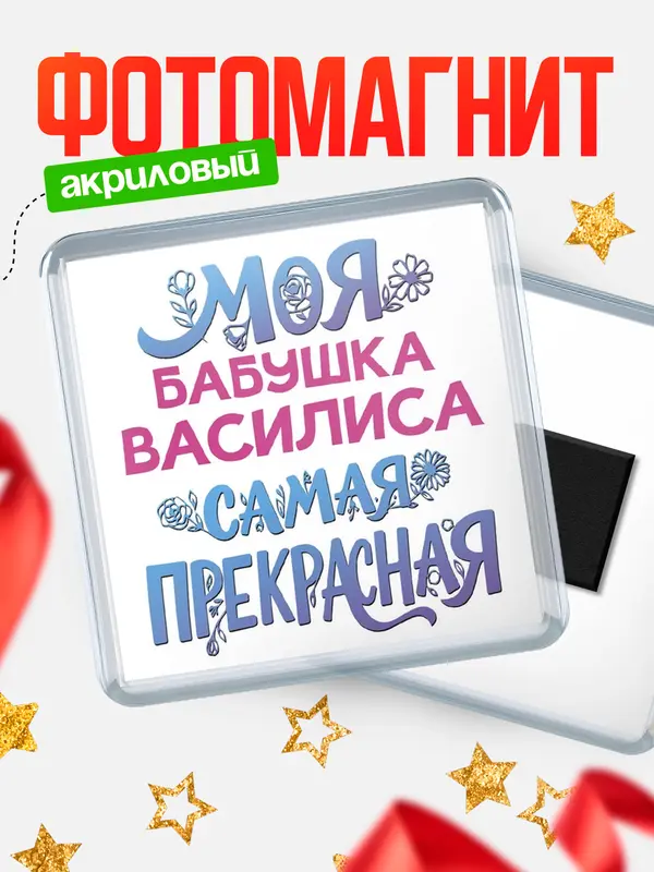 Магнит Моя самая прекрасная бабушка Василиса