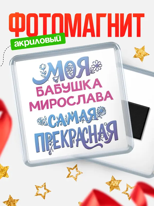 Магнит Моя самая прекрасная бабушка Мирослава