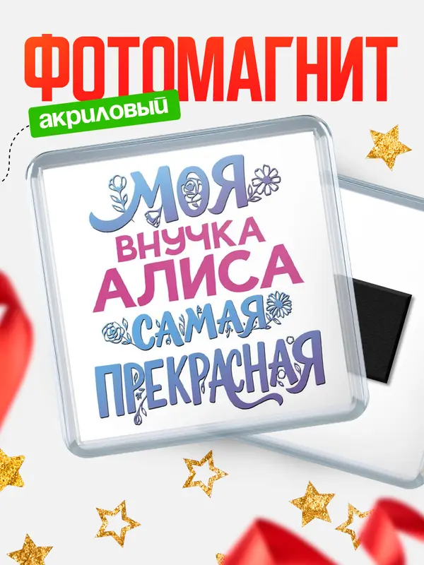Магнит Моя самая прекрасная внучка Алиса