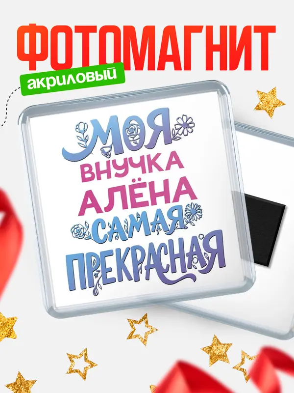 Магнит Моя самая прекрасная внучка Ална