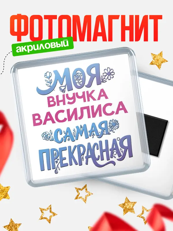 Магнит Моя самая прекрасная внучка Василиса