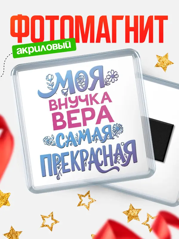 Магнит Моя самая прекрасная внучка Вера