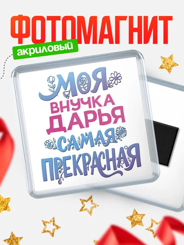 Магнит Моя самая прекрасная внучка Дарья