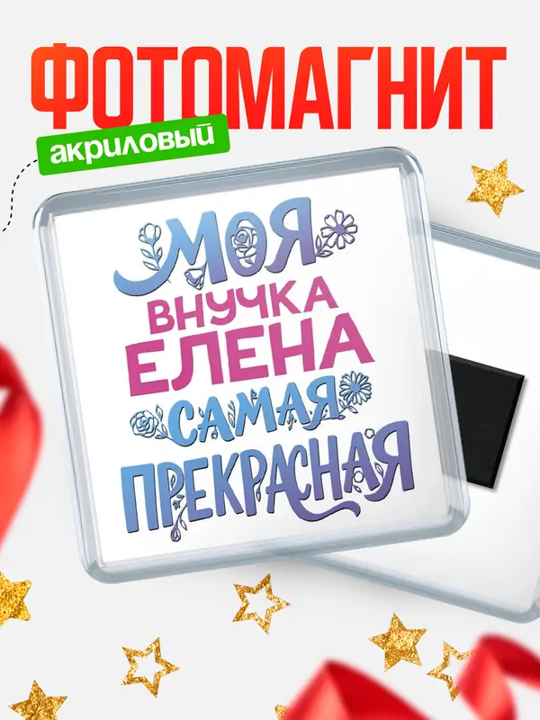 Магнит Моя самая прекрасная внучка